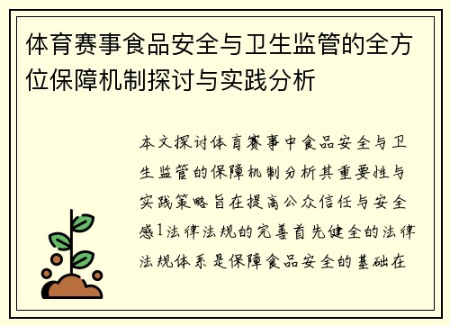 体育赛事食品安全与卫生监管的全方位保障机制探讨与实践分析