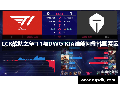 LCK战队之争 T1与DWG KIA谁能问鼎韩国赛区