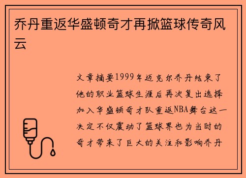 乔丹重返华盛顿奇才再掀篮球传奇风云