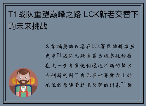 T1战队重塑巅峰之路 LCK新老交替下的未来挑战
