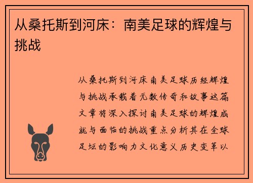 从桑托斯到河床：南美足球的辉煌与挑战
