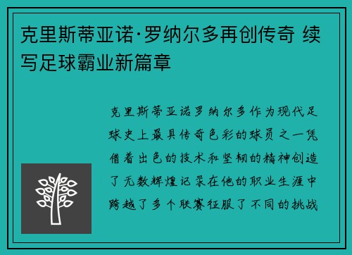 克里斯蒂亚诺·罗纳尔多再创传奇 续写足球霸业新篇章