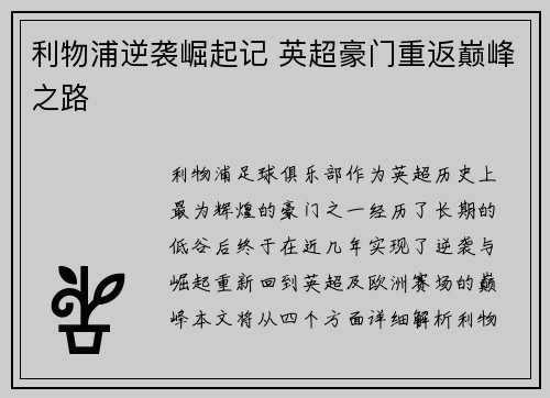 利物浦逆袭崛起记 英超豪门重返巅峰之路