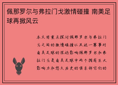 佩那罗尔与弗拉门戈激情碰撞 南美足球再掀风云