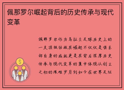 佩那罗尔崛起背后的历史传承与现代变革