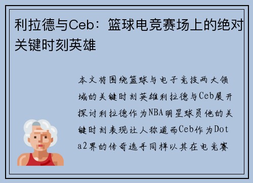 利拉德与Ceb：篮球电竞赛场上的绝对关键时刻英雄
