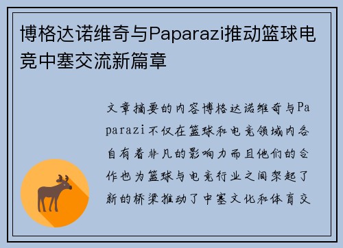 博格达诺维奇与Paparazi推动篮球电竞中塞交流新篇章
