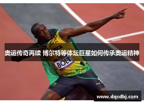 奥运传奇再续 博尔特等体坛巨星如何传承奥运精神