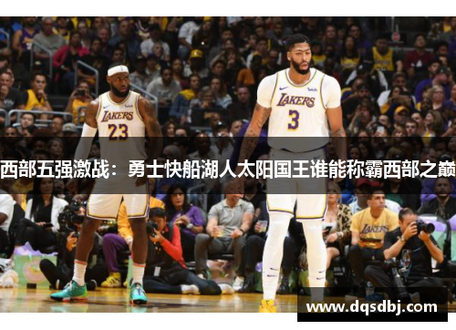 西部五强激战：勇士快船湖人太阳国王谁能称霸西部之巅