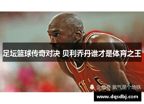 足坛篮球传奇对决 贝利乔丹谁才是体育之王