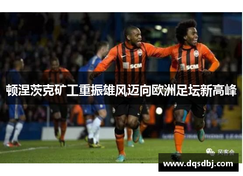 顿涅茨克矿工重振雄风迈向欧洲足坛新高峰