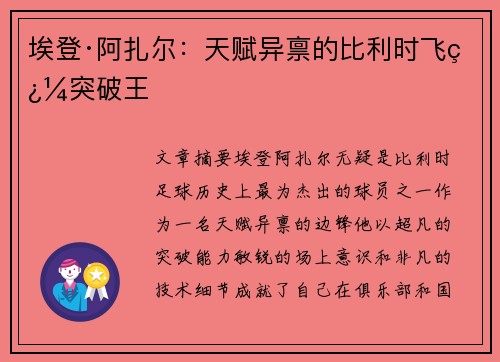 埃登·阿扎尔：天赋异禀的比利时飞翼突破王