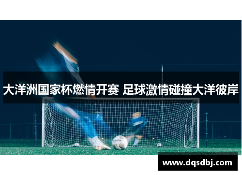大洋洲国家杯燃情开赛 足球激情碰撞大洋彼岸