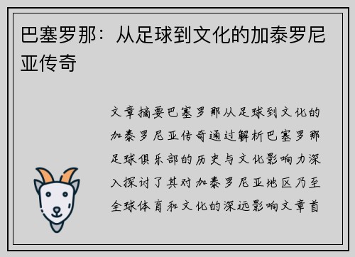 巴塞罗那：从足球到文化的加泰罗尼亚传奇