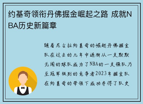 约基奇领衔丹佛掘金崛起之路 成就NBA历史新篇章
