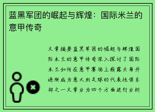 蓝黑军团的崛起与辉煌：国际米兰的意甲传奇