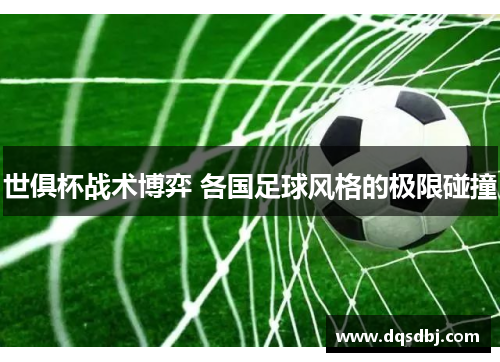 世俱杯战术博弈 各国足球风格的极限碰撞