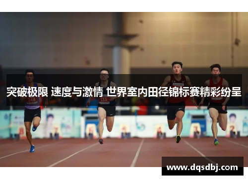 突破极限 速度与激情 世界室内田径锦标赛精彩纷呈