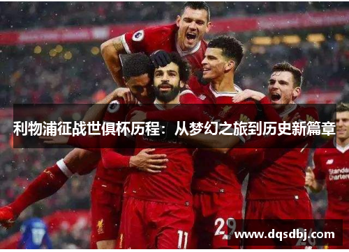 利物浦征战世俱杯历程：从梦幻之旅到历史新篇章
