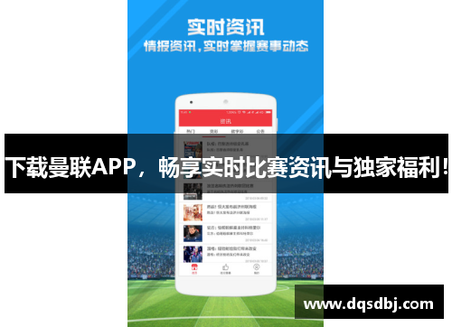 下载曼联APP，畅享实时比赛资讯与独家福利！