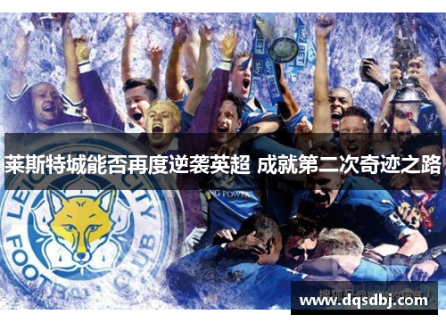 莱斯特城能否再度逆袭英超 成就第二次奇迹之路