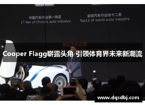 Cooper Flagg崭露头角 引领体育界未来新潮流