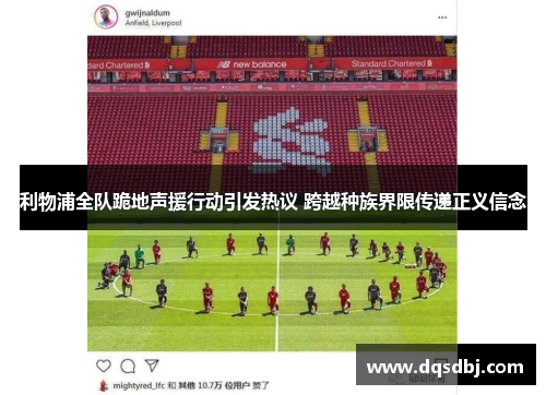 利物浦全队跪地声援行动引发热议 跨越种族界限传递正义信念